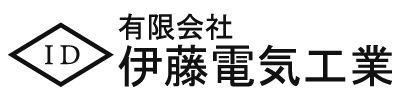 大府市の電気工事をお探しなら有限会社伊藤電気工業まで。未経験歓迎なので手に職つけたい職人募集しています。